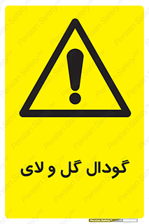  , چاله , چاه , لجن , باتلاق , خطر , 
