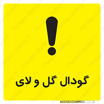 Safety sign: Slurry Pit – design 11126