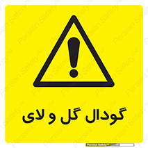  , چاله , چاه , لجن , باتلاق , خطر , 