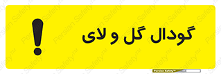 Safety sign: Slurry Pit – design 11126