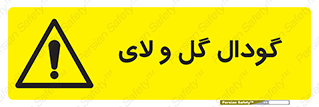  , چاله , چاه , لجن , باتلاق , خطر , 