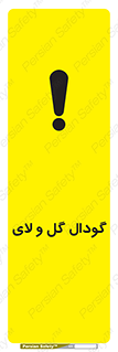 تابلوی ایمنی گودال گل و لای – طرح 11126