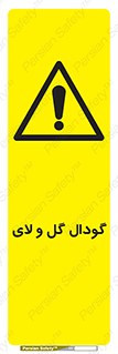  , چاله , چاه , لجن , باتلاق , خطر , 