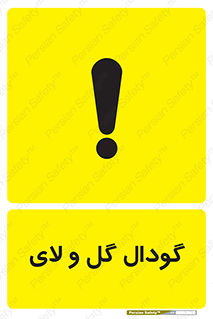  , چاله , چاه , لجن , باتلاق , خطر , 