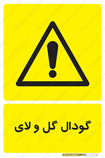  , چاله , چاه , لجن , باتلاق , خطر , 