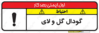 تابلوی ایمنی گودال گل و لای – طرح 11126