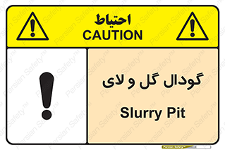  , چاله , چاه , لجن , باتلاق , خطر , 