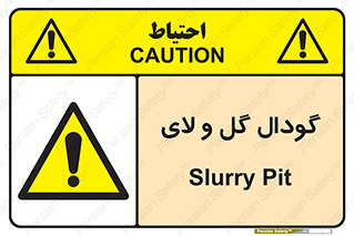  , چاله , چاه , لجن , باتلاق , خطر , 