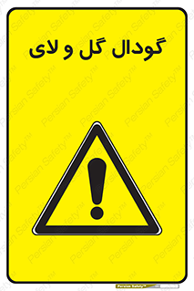  , چاله , چاه , لجن , باتلاق , خطر , 