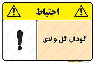 تابلوی ایمنی گودال گل و لای – طرح 11126
