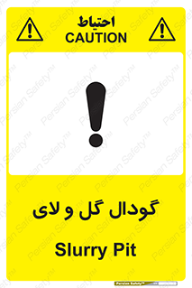  , چاله , چاه , لجن , باتلاق , خطر , 