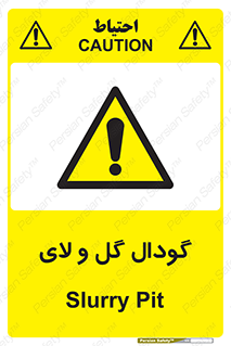  , چاله , چاه , لجن , باتلاق , خطر , 