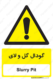  , چاله , چاه , لجن , باتلاق , خطر , 