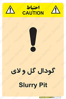  , چاله , چاه , لجن , باتلاق , خطر , 