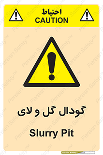  , چاله , چاه , لجن , باتلاق , خطر , 
