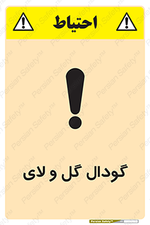 تابلوی ایمنی گودال گل و لای – طرح 11126