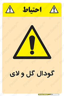  , چاله , چاه , لجن , باتلاق , خطر , 