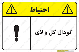 تابلوی ایمنی گودال گل و لای – طرح 11126