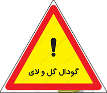  , چاله , چاه , لجن , باتلاق , خطر , 