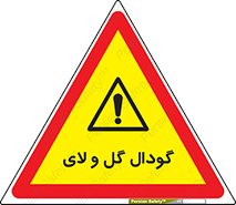  , چاله , چاه , لجن , باتلاق , خطر , 