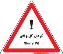 Safety sign: Slurry Pit – design 11126