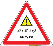  , چاله , چاه , لجن , باتلاق , خطر , 