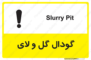  , چاله , چاه , لجن , باتلاق , خطر , 
