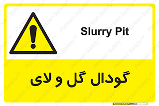  , چاله , چاه , لجن , باتلاق , خطر , 