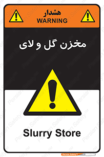  , انبار , لجن , خطر , 