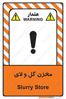  , انبار , لجن , خطر , 