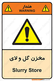  , انبار , لجن , خطر , 