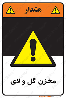  , انبار , لجن , خطر , 