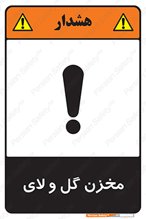  , انبار , لجن , خطر , 
