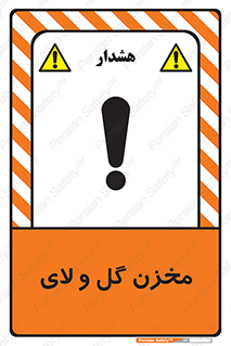  , انبار , لجن , خطر , 