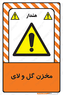  , انبار , لجن , خطر , 