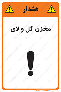تابلوی ایمنی مخزن گل و لای – طرح 11127
