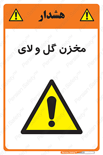  , انبار , لجن , خطر , 
