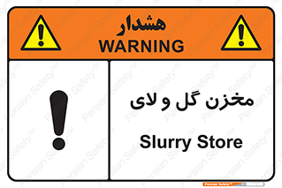  , انبار , لجن , خطر , 