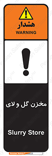 , انبار , لجن , خطر , 