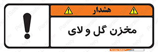  , انبار , لجن , خطر , 