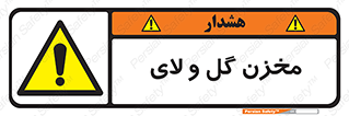  , انبار , لجن , خطر , 