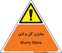  , انبار , لجن , خطر , 