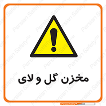  , انبار , لجن , خطر , 