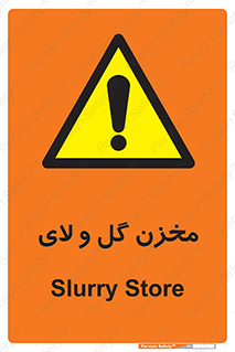  , انبار , لجن , خطر , 