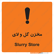  , انبار , لجن , خطر , 