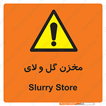  , انبار , لجن , خطر , 