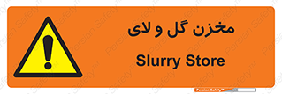  , انبار , لجن , خطر , 
