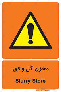  , انبار , لجن , خطر , 