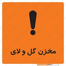  , انبار , لجن , خطر , 