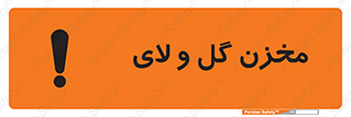  , انبار , لجن , خطر , 